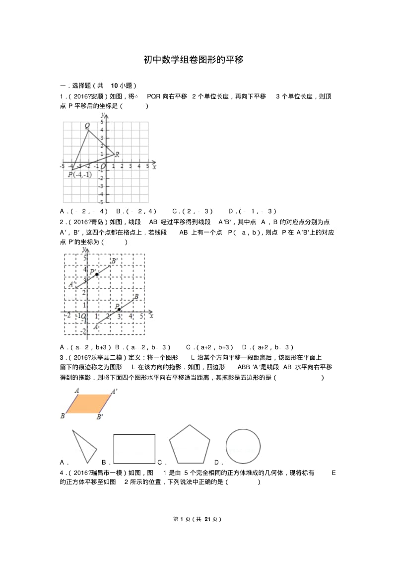 初中数学组卷：图形的平移(含答案)分析.pdf_第1页