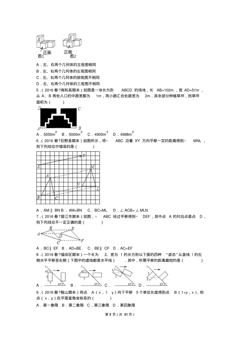 初中数学组卷：图形的平移(含答案)分析.pdf_第2页