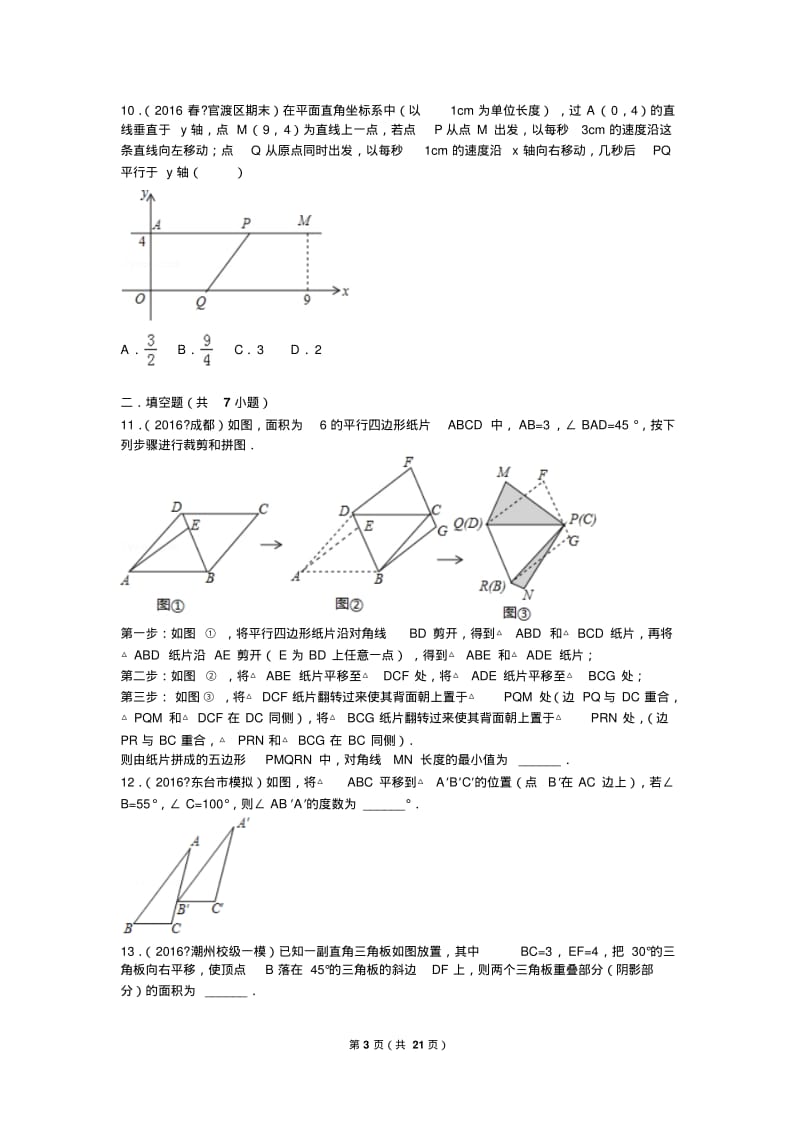 初中数学组卷：图形的平移(含答案)分析.pdf_第3页