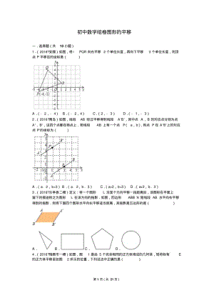 初中数学组卷：图形的平移(含答案)分析.pdf