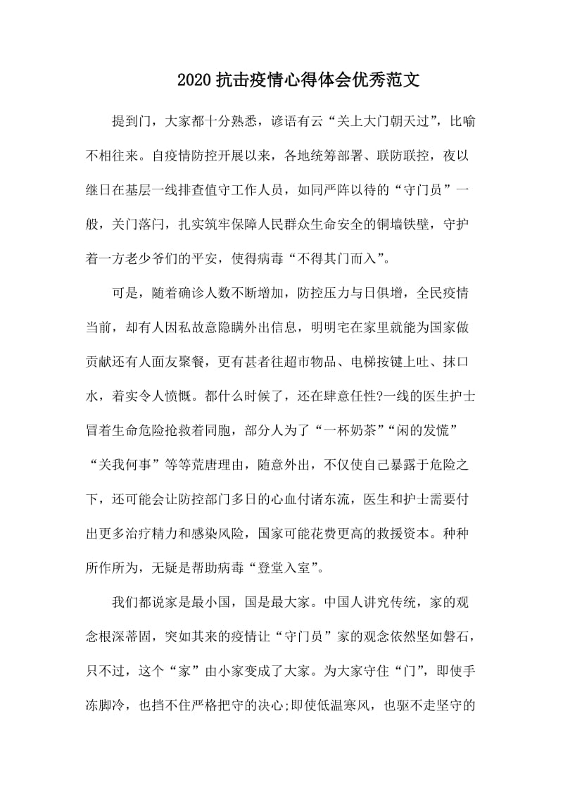 2020抗击疫情心得体会优秀范文.docx_第1页