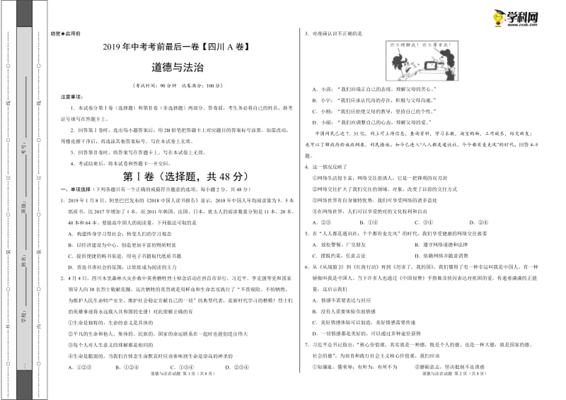 2019年中考考前最后一卷 道德与法治（四川成都A卷）（考试版）.doc_第1页