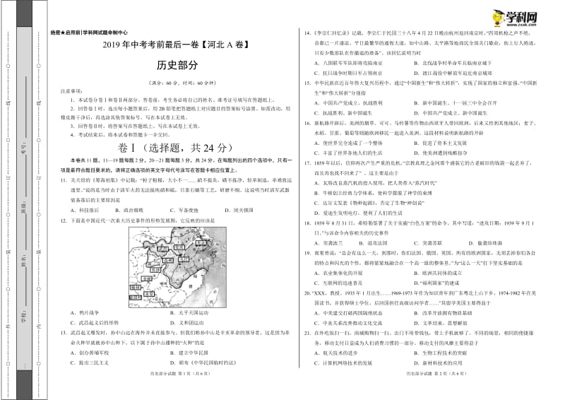 2019年中考考前最后一卷【河北A卷】-历史（考试版）.doc_第1页