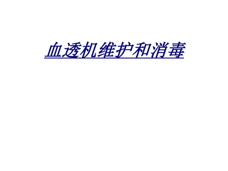 医学血透机维护和消毒.pdf_第1页