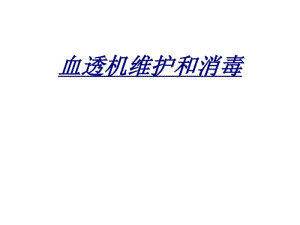 医学血透机维护和消毒.pdf