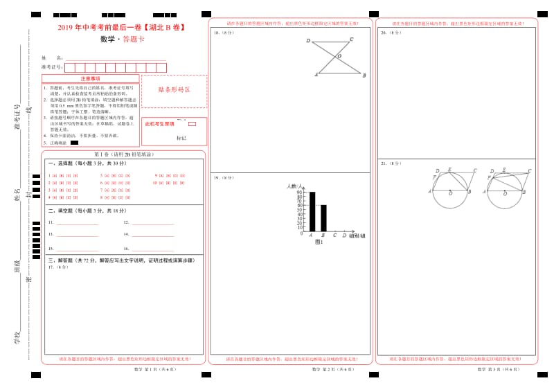 2019年中考考前最后一卷 数学（湖北武汉B卷）（答题卡）.doc_第1页