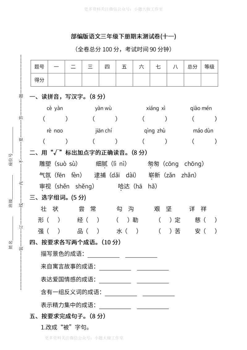 WM_部编版语文三年级下册期末测试卷（十一）及答案.pdf_第1页