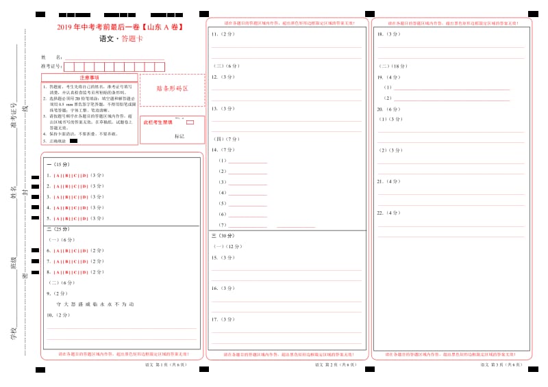 2019年中考考前最后一卷 语文（山东济南A卷）（答题卡）.doc_第1页