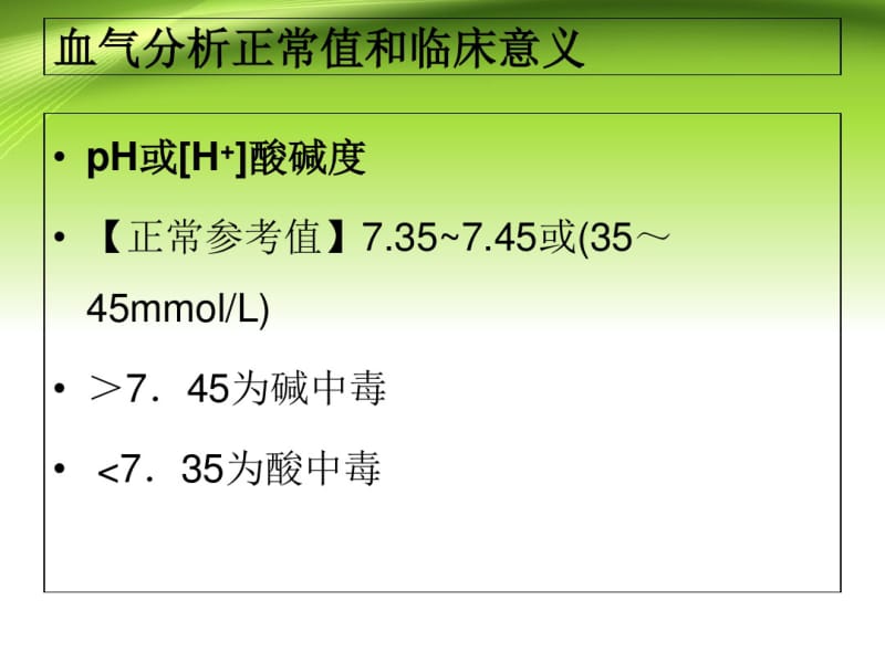 医学血气分析的正常值临床意义.pdf_第2页
