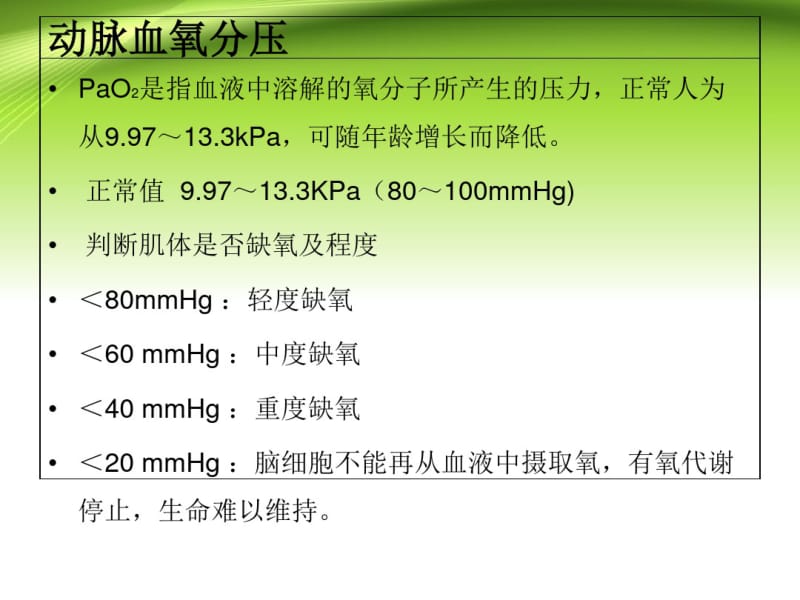 医学血气分析的正常值临床意义.pdf_第3页