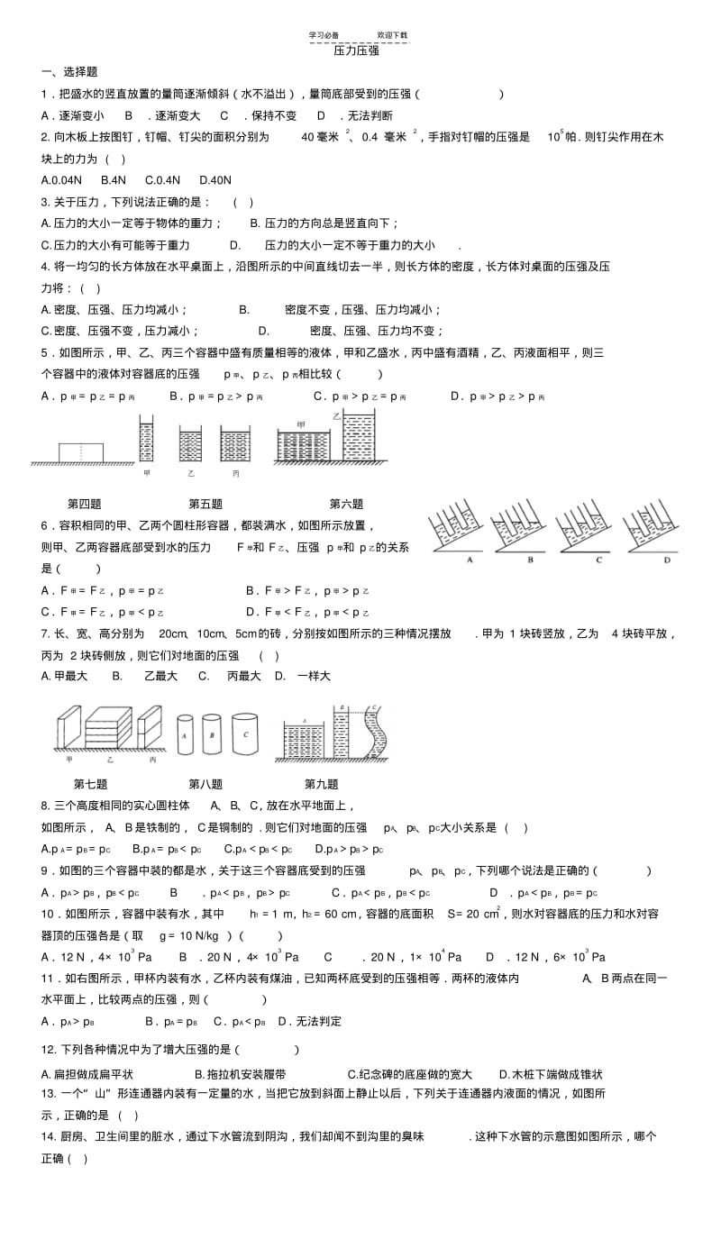 初二物理压强液体压强选择计算题总结.pdf_第1页