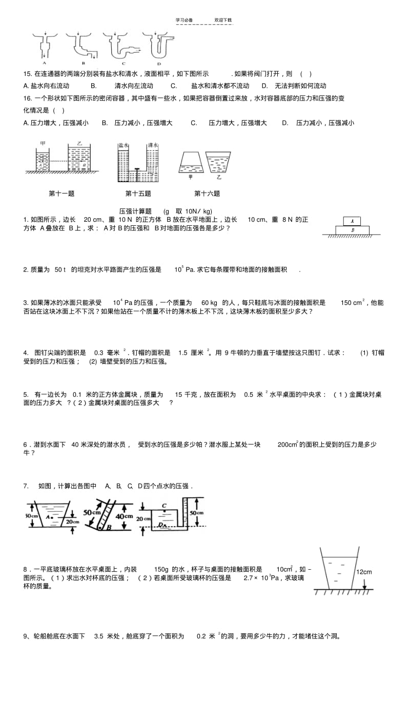 初二物理压强液体压强选择计算题总结.pdf_第2页