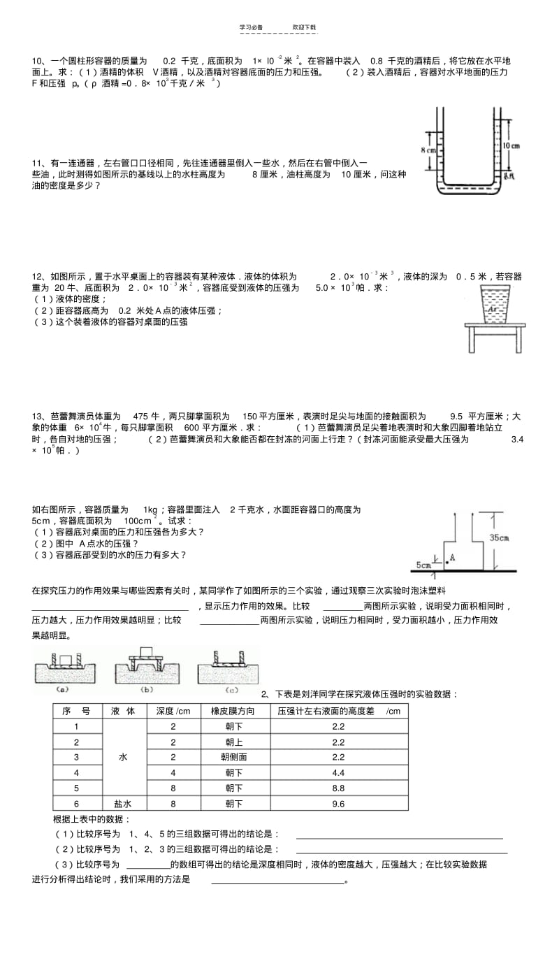 初二物理压强液体压强选择计算题总结.pdf_第3页