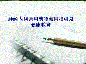 医学神经内科常用药物使用指引及健康教育专题培训课件.pdf