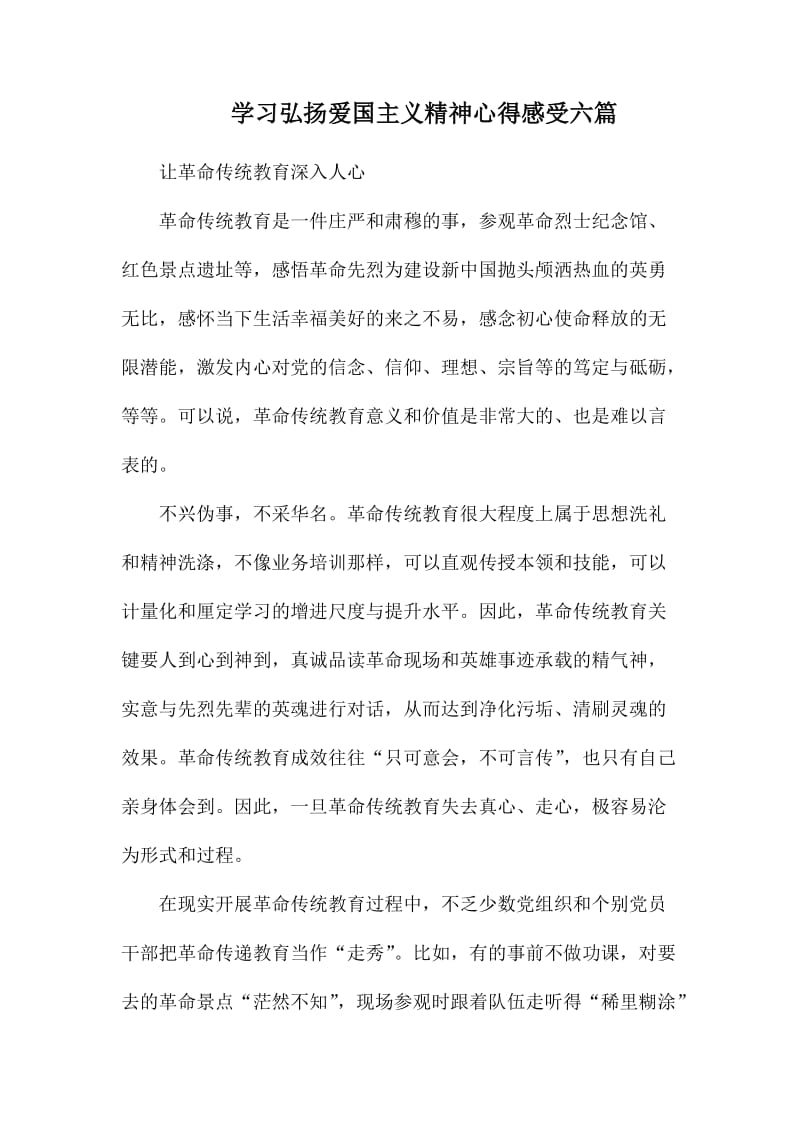 学习弘扬爱国主义精神心得感受六篇.docx_第1页