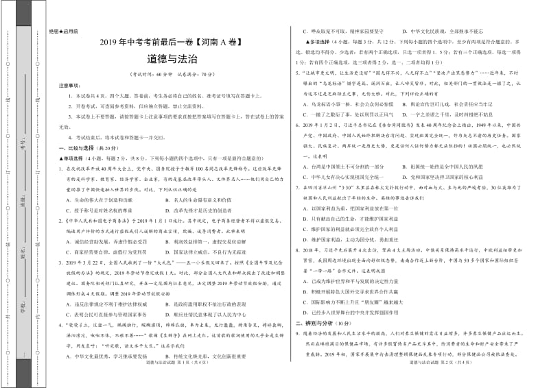 2019年中考考前最后一卷 道德与法治（河南A卷）（考试版）.doc_第1页