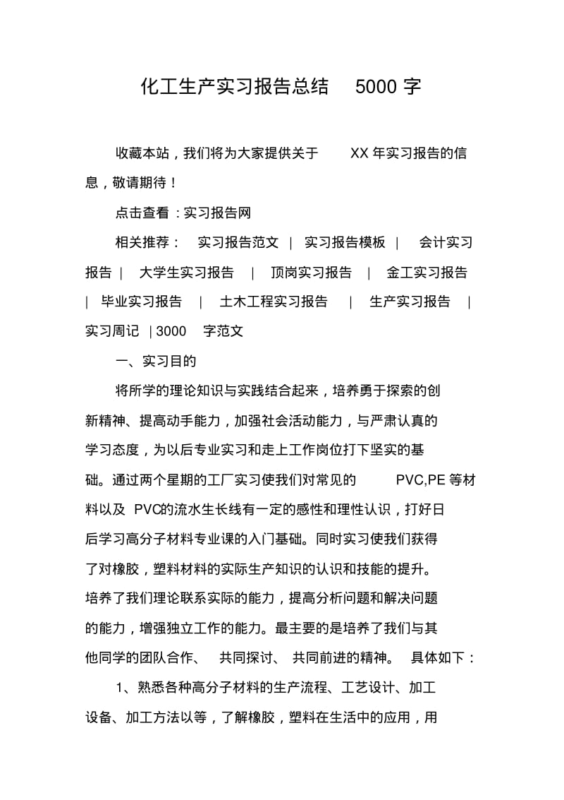 化工生产实习报告总结5000字.pdf_第1页