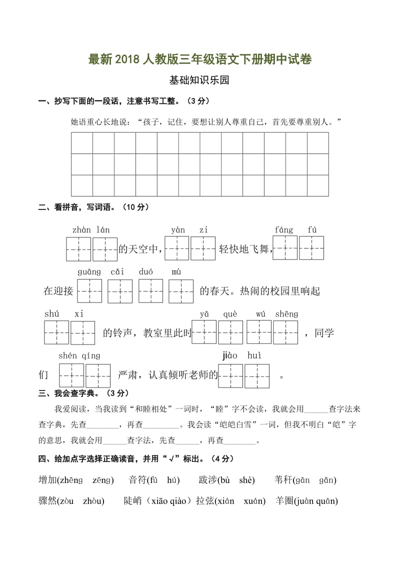 部编版三（下）期中测试卷6.doc_第1页