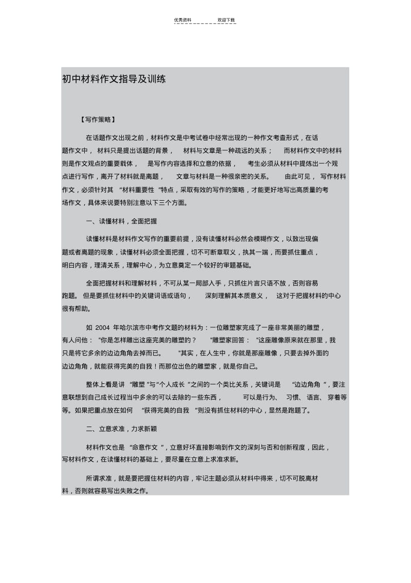 初中材料作文指导及训练.pdf_第1页