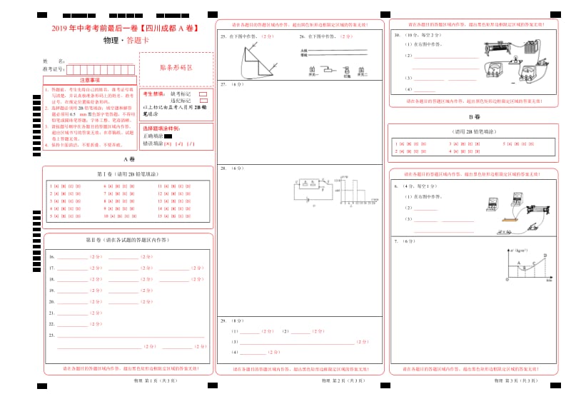 2019年中考考前最后一卷 物理（四川成都A卷）（答题卡）.doc_第1页