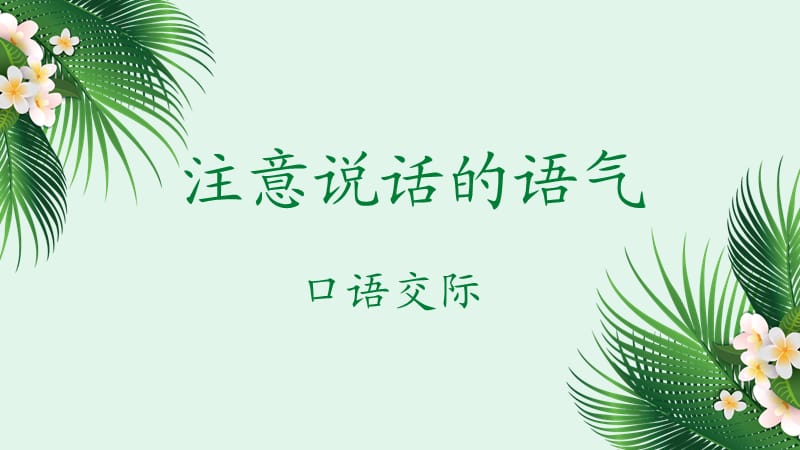 部编版二年级下册语文（课堂教学课件）语文园地一.ppt_第1页