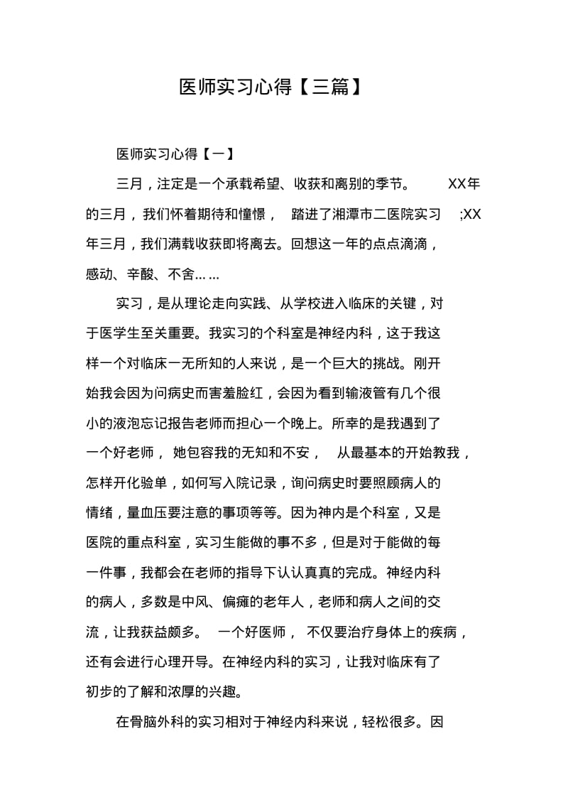 医师实习心得【三篇】.pdf_第1页