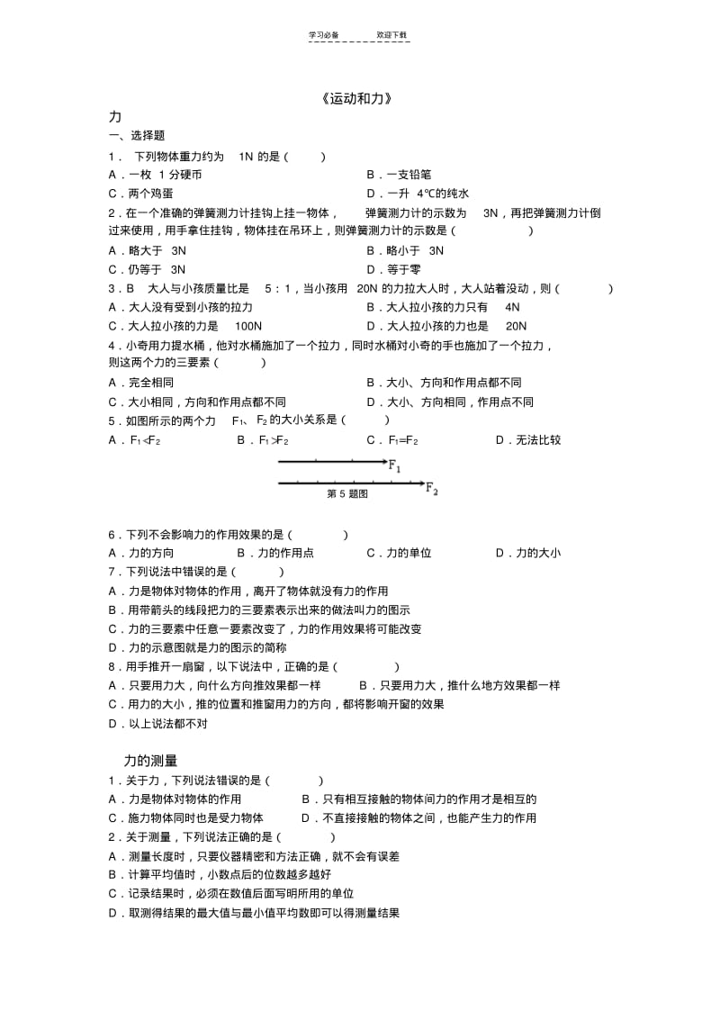 初二物理运动和力基础题.pdf_第1页