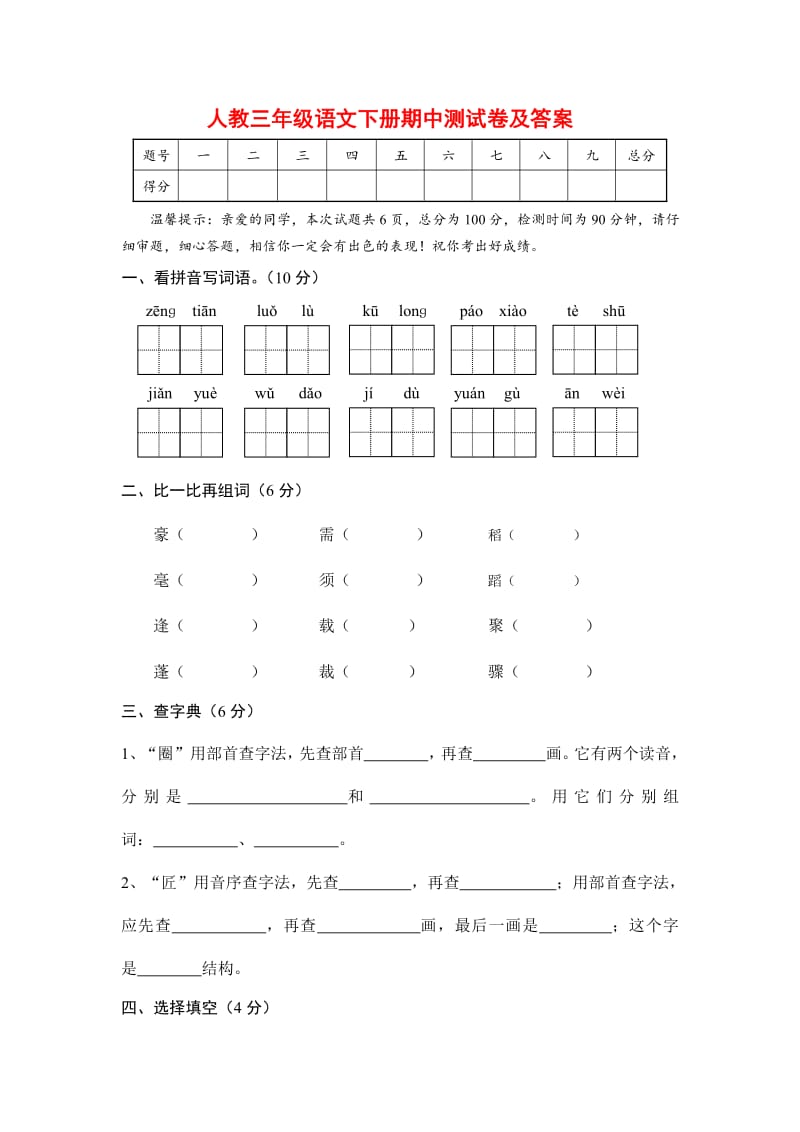 部编版3年级语文下册期中测试卷及答案（四）.pdf_第1页