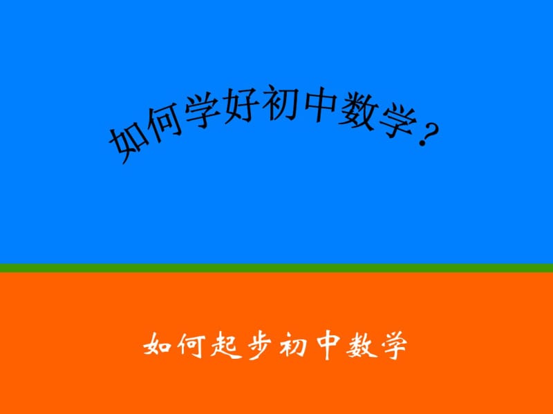 初中数学与小学数学的不同分析.pdf_第1页