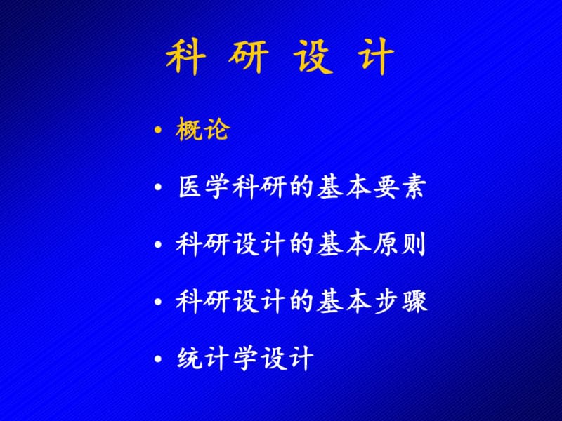 医学科研入门——科研设计和撰写申报书资料.pdf_第2页