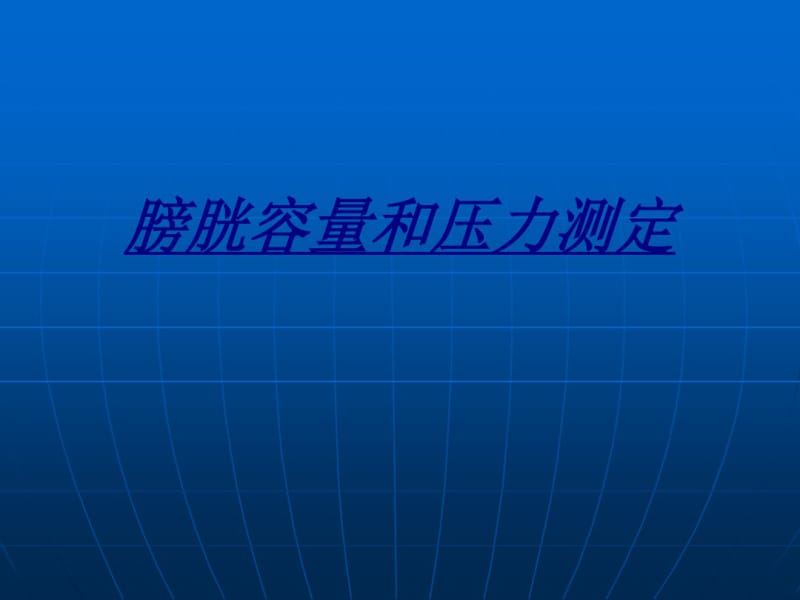 医学膀胱容量和压力测定.pdf_第1页