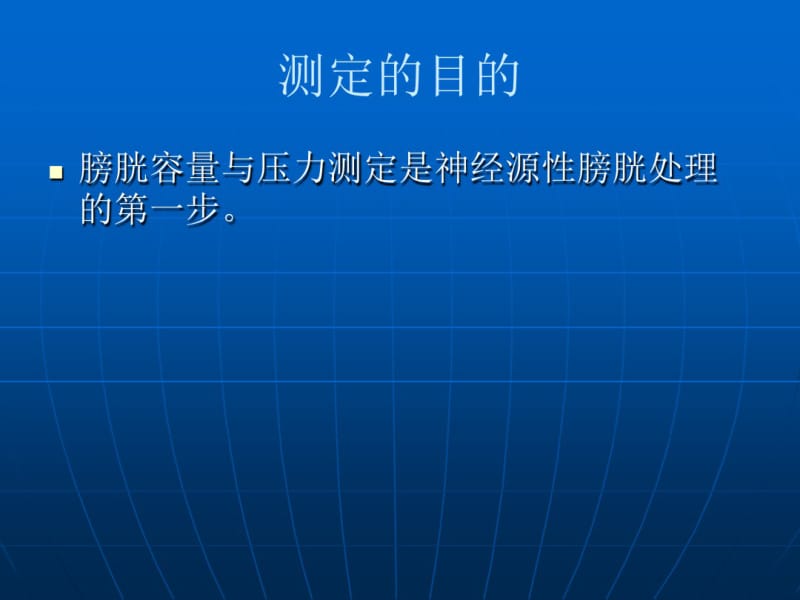 医学膀胱容量和压力测定.pdf_第2页