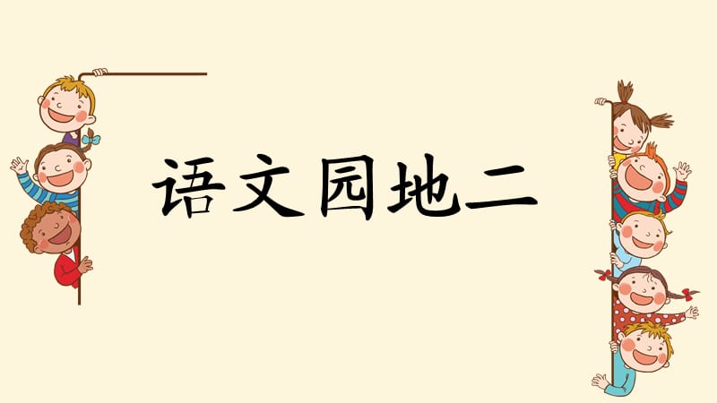 部编版二年级下册语文（课堂教学课件）语文园地二.ppt_第1页