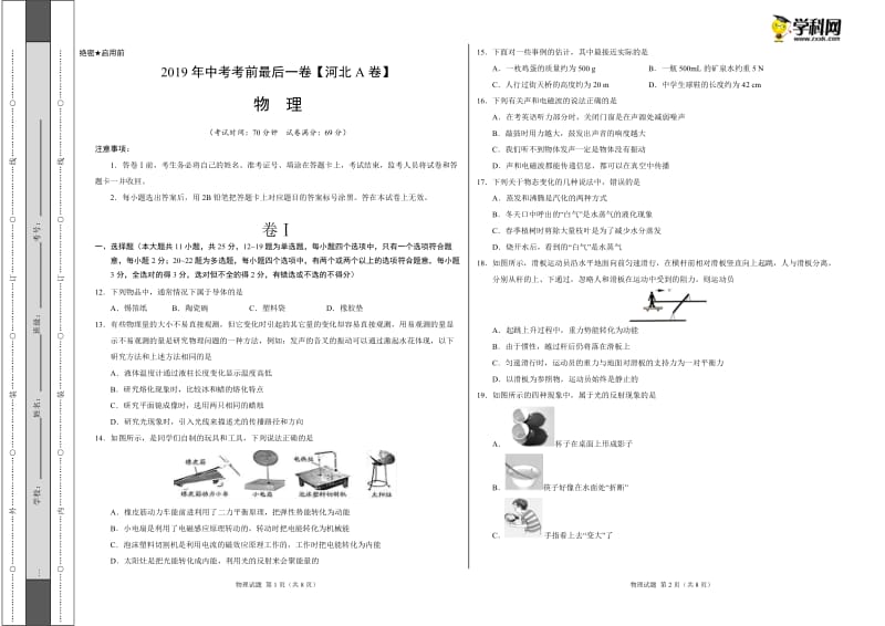 2019年中考考前最后一卷【河北A卷】-物理（考试版）.doc_第1页