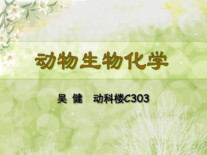 动物生物化学--绪论课件.pdf_第1页