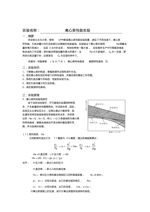 北京化工大学-离心泵实验报告预习报告汇总.pdf