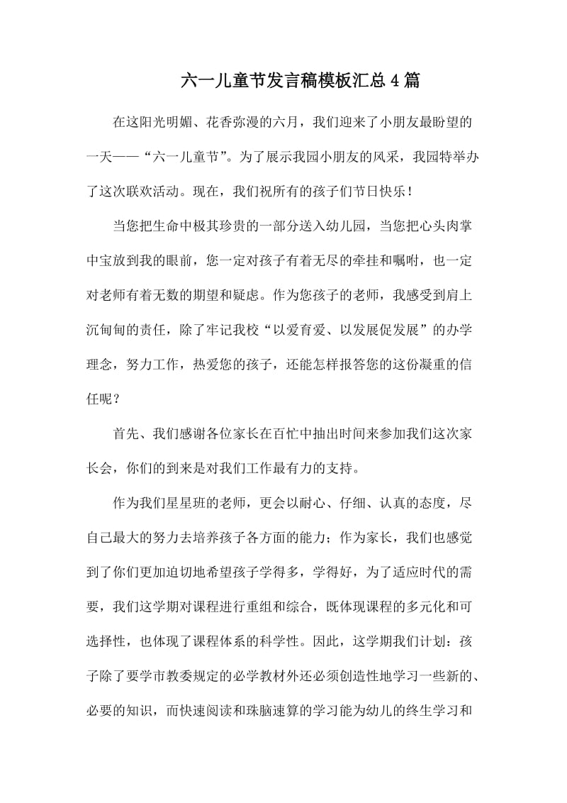 六一儿童节发言稿模板汇总4篇.docx_第1页