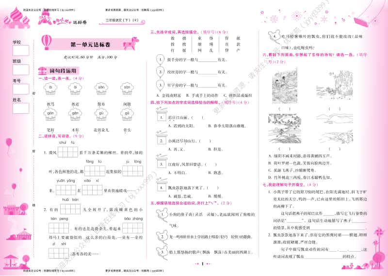 部编版黄冈小状元达标卷三年级语文下册1-3单元.pdf_第2页