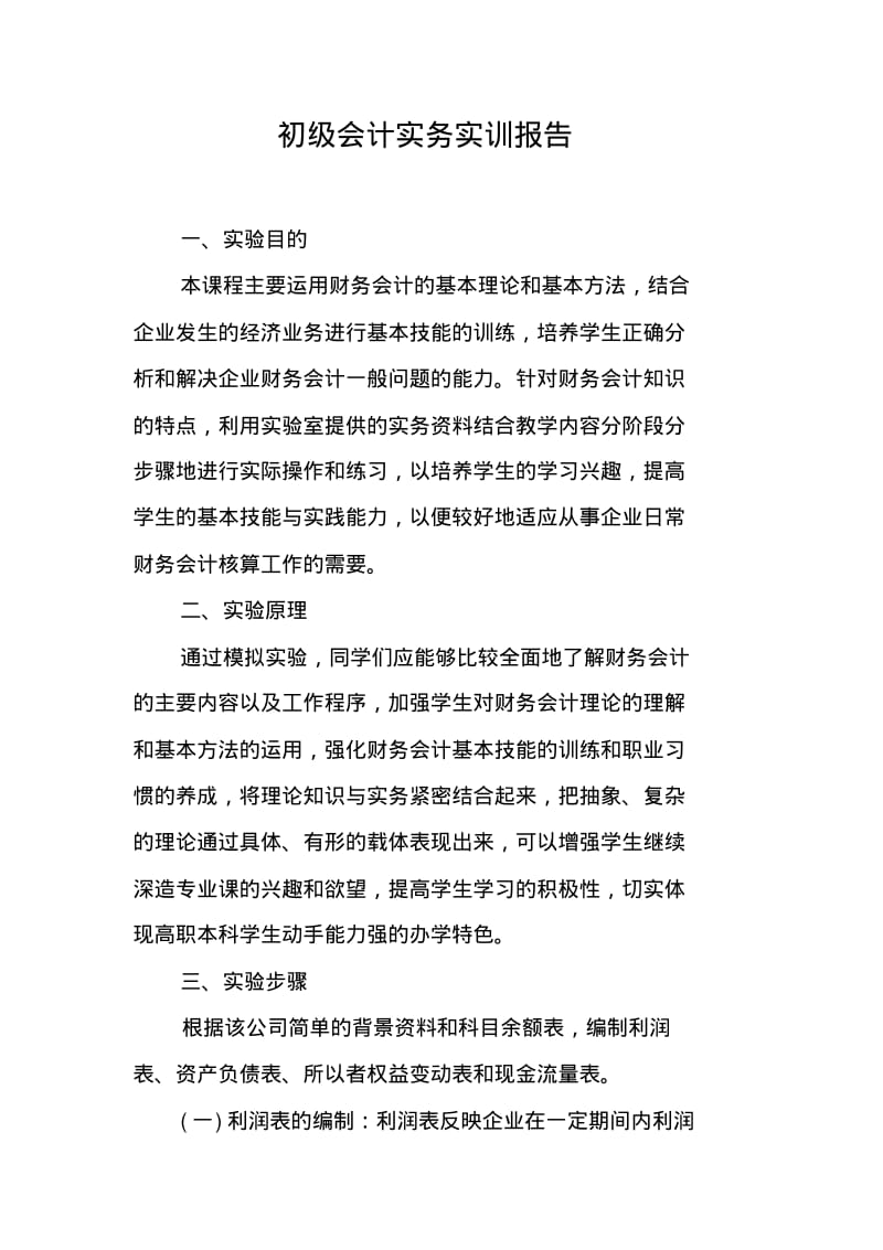 初级会计实务实训报告.pdf_第1页