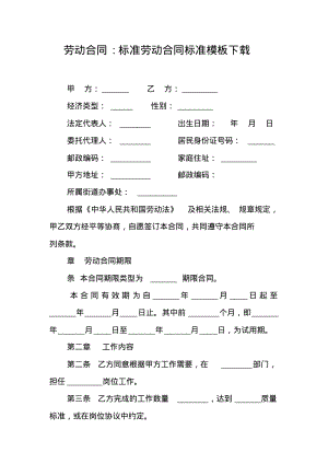 劳动合同-标准劳动合同标准模板下载.pdf