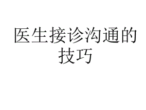 医生接诊沟通的技巧.pdf