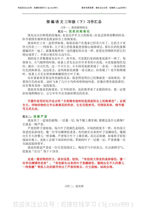 部编版语文三年级（下）全册单元习作范文汇总+点评.pdf