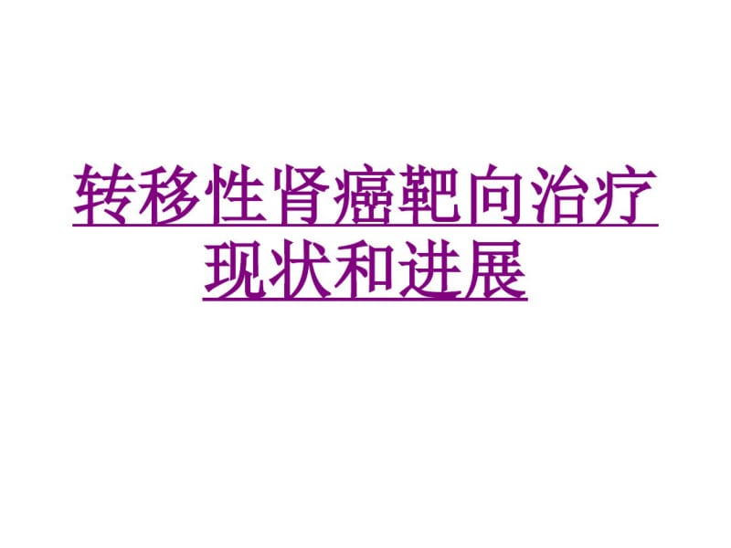 医学转移性肾癌靶向治疗现状和进展课件.pdf_第1页