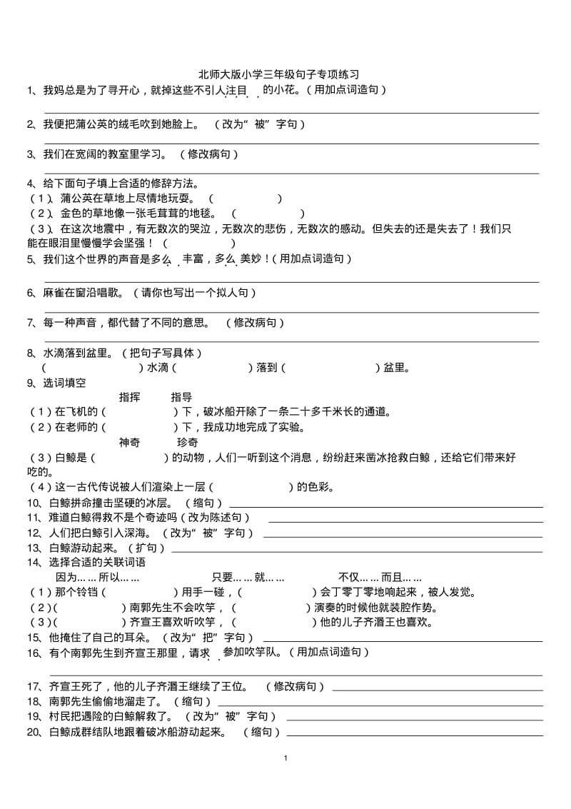 北师大版小学三年级句子专项练习汇总.pdf_第1页