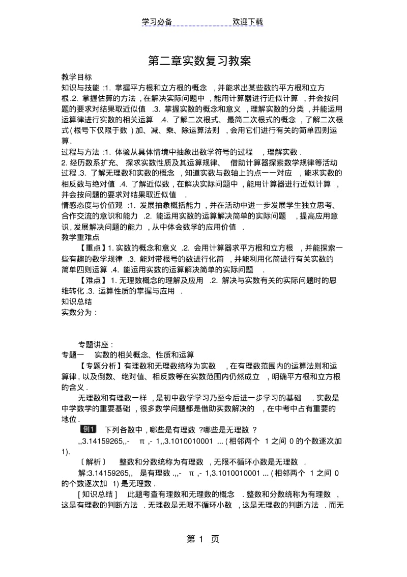 北师大版八年级上册第二章实数复习教案.pdf_第1页