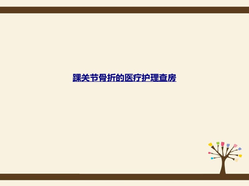 医学踝关节骨折的医疗护理查房课件.pdf_第1页