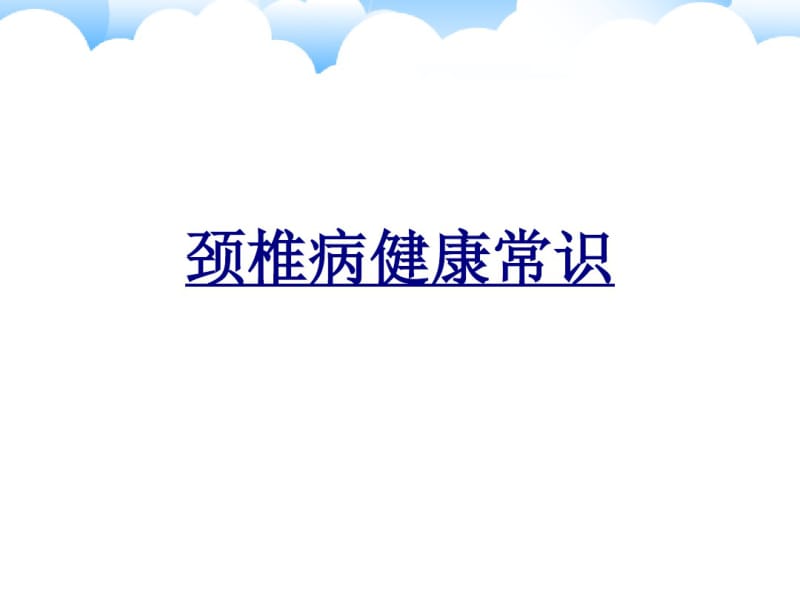 医学颈椎病健康常识课件.pdf_第1页