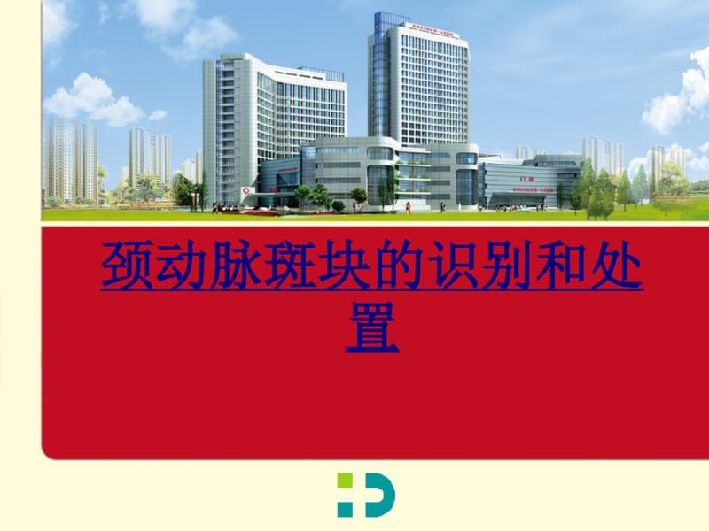 医学颈动脉斑块的识别和处置课件.pdf_第1页