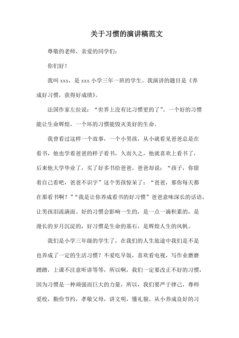 关于习惯的演讲稿范文.docx_第1页