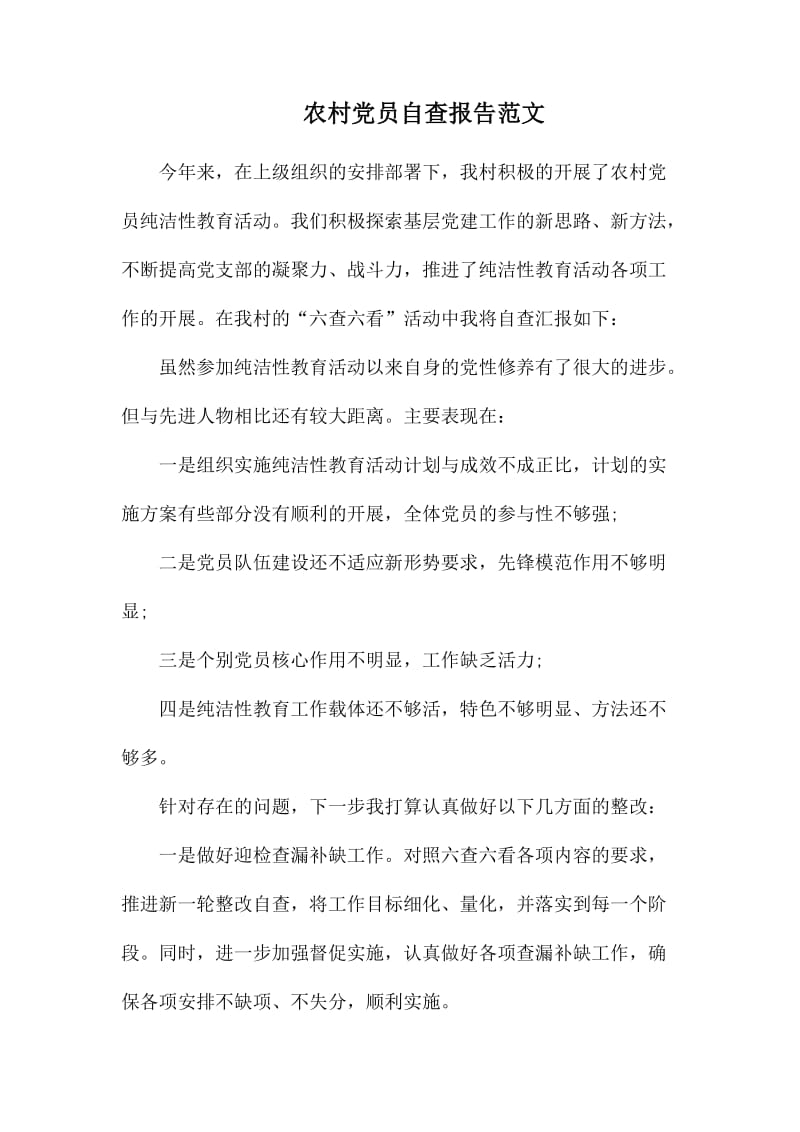 农村党员自查报告范文.docx_第1页